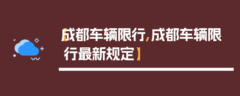 【成都车辆限行,成都车辆限行最新规定】