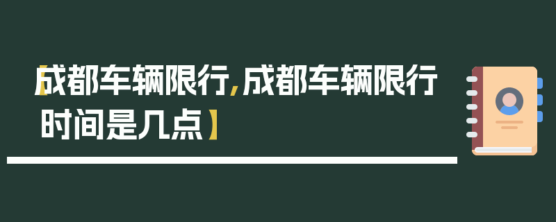 【成都车辆限行,成都车辆限行时间是几点】