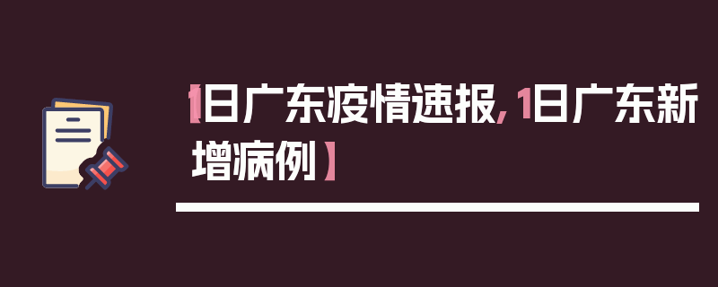 【1日广东疫情速报,1日广东新增病例】