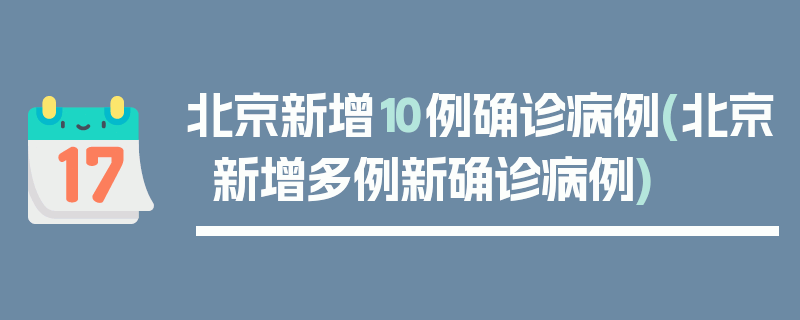 北京新增10例确诊病例(北京新增多例新确诊病例)