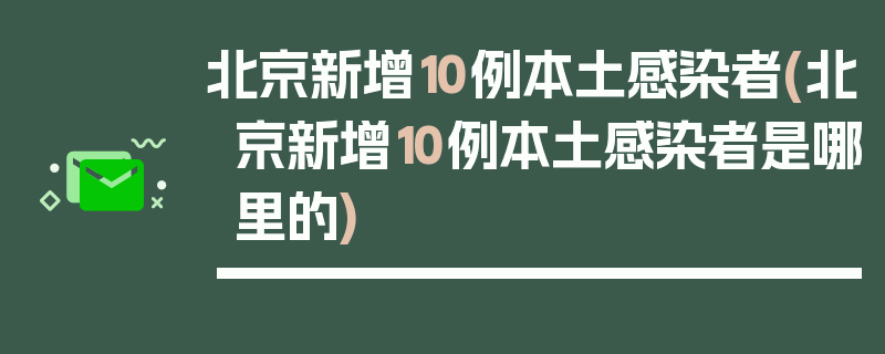 北京新增10例本土感染者(北京新增10例本土感染者是哪里的)