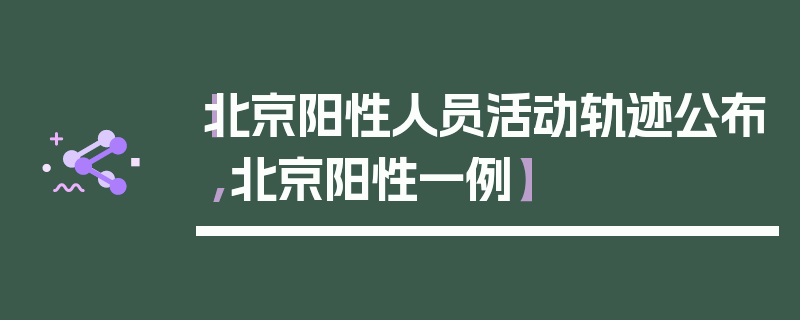 【北京阳性人员活动轨迹公布,北京阳性一例】