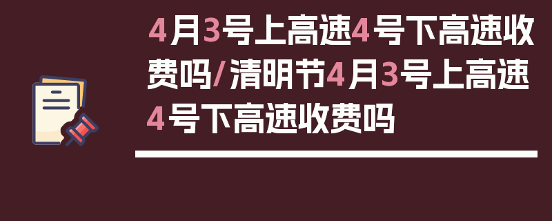 4月3号上高速4号下高速收费吗/清明节4月3号上高速4号下高速收费吗