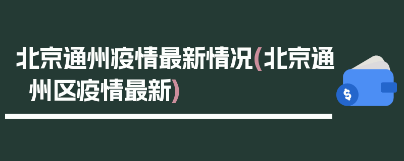 北京通州疫情最新情况(北京通州区疫情最新)