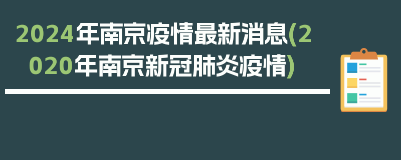 2024年南京疫情最新消息(2020年南京新冠肺炎疫情)