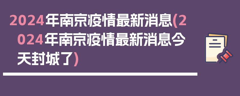 2024年南京疫情最新消息(2024年南京疫情最新消息今天封城了)