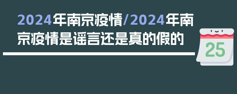 2024年南京疫情/2024年南京疫情是谣言还是真的假的