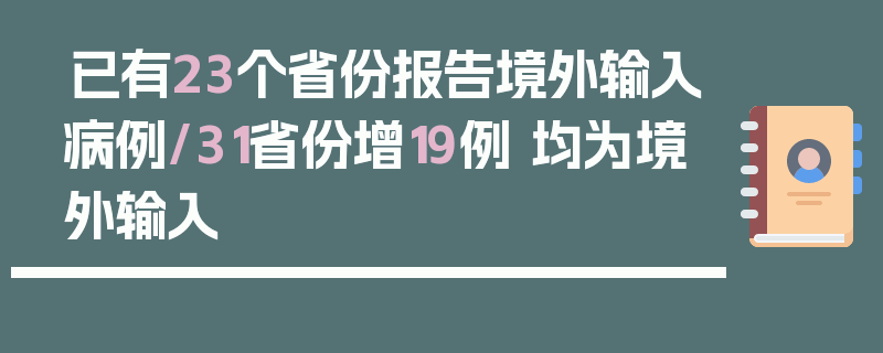 已有23个省份报告境外输入病例/31省份增19例 均为境外输入
