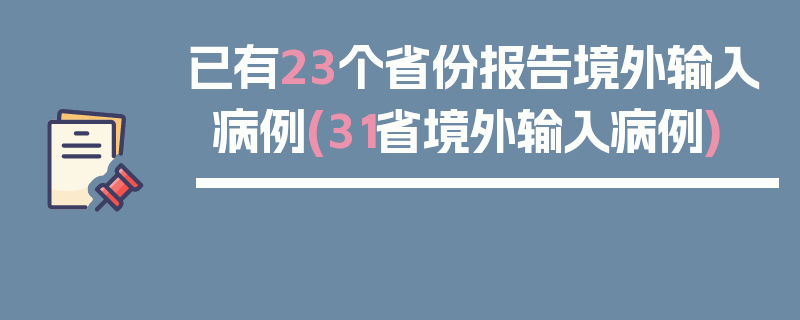 已有23个省份报告境外输入病例(31省境外输入病例)