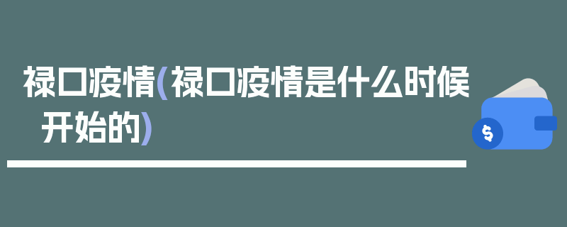 禄口疫情(禄口疫情是什么时候开始的)