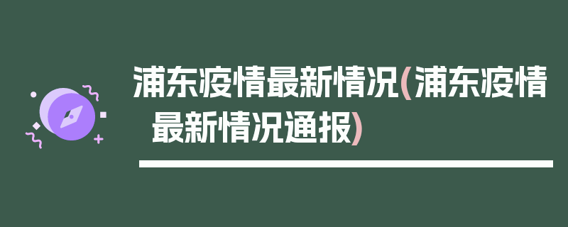 浦东疫情最新情况(浦东疫情最新情况通报)