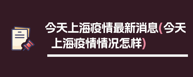 今天上海疫情最新消息(今天上海疫情情况怎样)