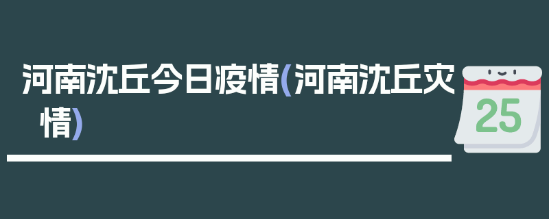 河南沈丘今日疫情(河南沈丘灾情)