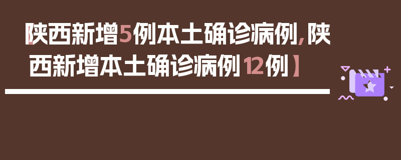【陕西新增5例本土确诊病例,陕西新增本土确诊病例12例】