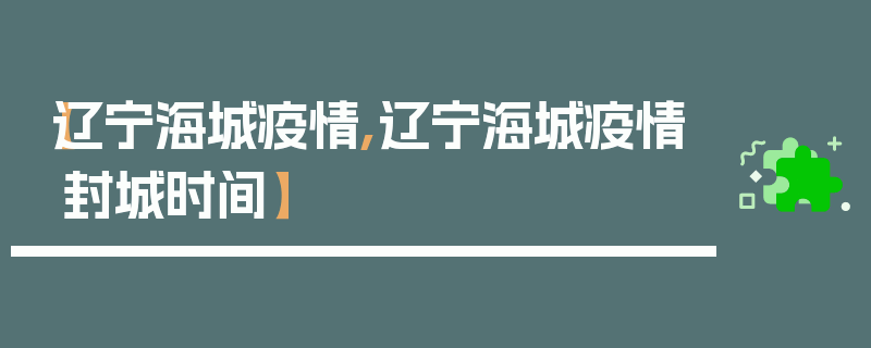【辽宁海城疫情,辽宁海城疫情封城时间】