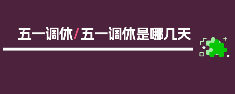 五一调休/五一调休是哪几天