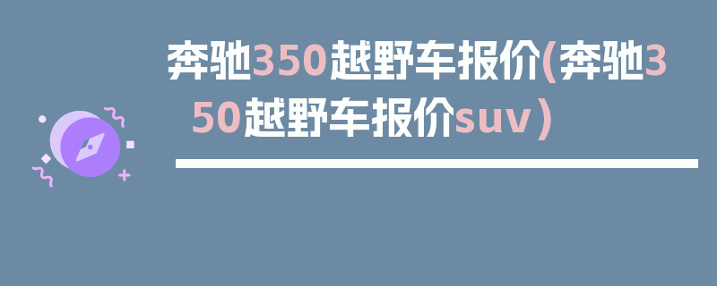 奔驰350越野车报价(奔驰350越野车报价suv)