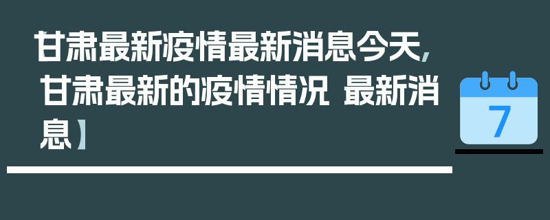 【甘肃最新疫情最新消息今天,甘肃最新的疫情情况 最新消息】