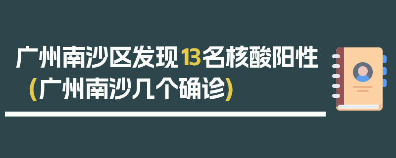 广州南沙区发现13名核酸阳性(广州南沙几个确诊)