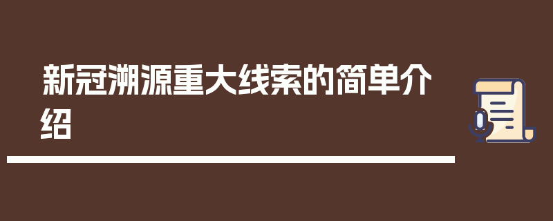 新冠溯源重大线索的简单介绍