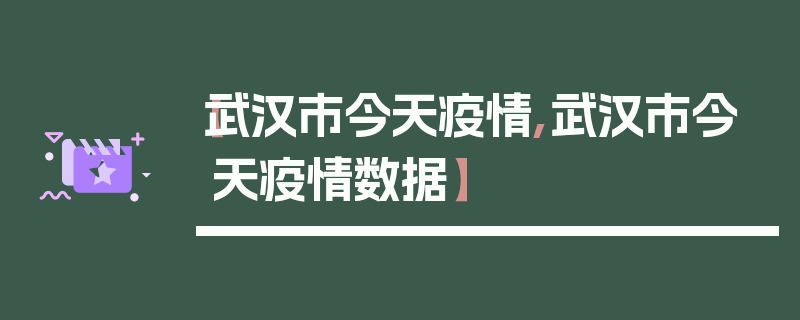 【武汉市今天疫情,武汉市今天疫情数据】