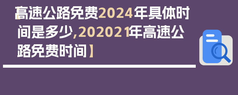 【高速公路免费2024年具体时间是多少,202021年高速公路免费时间】
