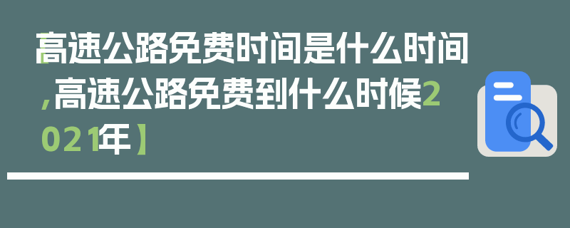 【高速公路免费时间是什么时间,高速公路免费到什么时候2021年】