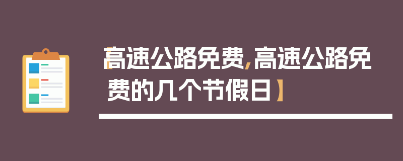 【高速公路免费,高速公路免费的几个节假日】