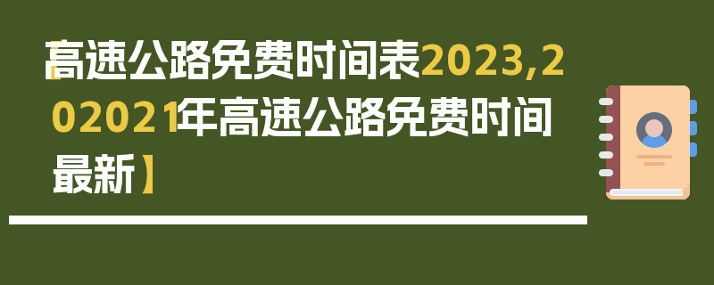 【高速公路免费时间表2023,202021年高速公路免费时间最新】