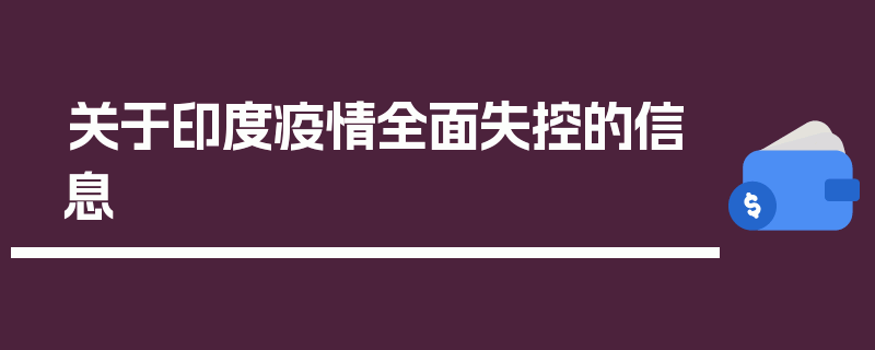 关于印度疫情全面失控的信息