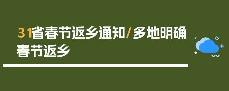 31省春节返乡通知/多地明确春节返乡