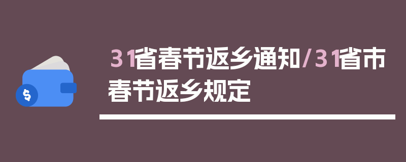 31省春节返乡通知/31省市春节返乡规定