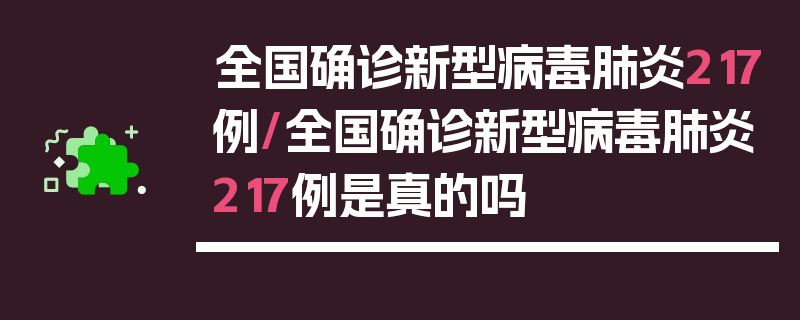 全国确诊新型病毒肺炎217例/全国确诊新型病毒肺炎217例是真的吗