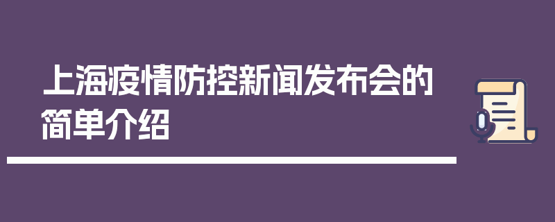 上海疫情防控新闻发布会的简单介绍