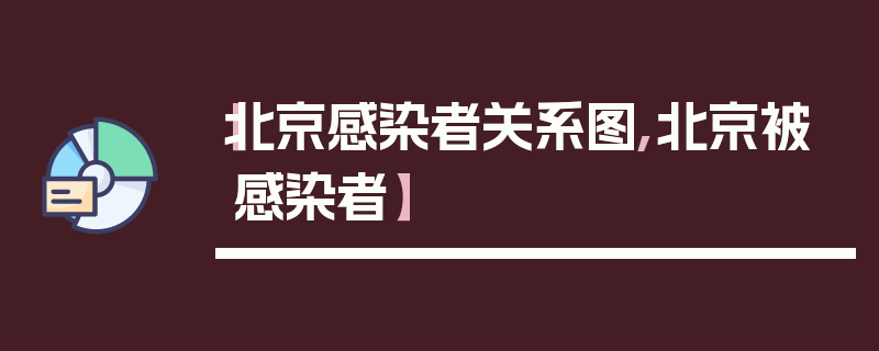 【北京感染者关系图,北京被感染者】