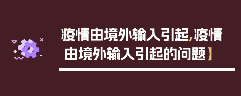 【疫情由境外输入引起,疫情由境外输入引起的问题】
