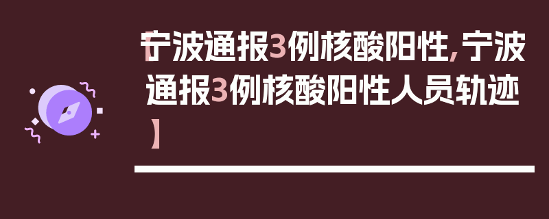 【宁波通报3例核酸阳性,宁波通报3例核酸阳性人员轨迹】