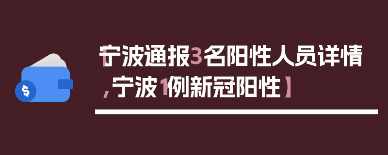 【宁波通报3名阳性人员详情,宁波1例新冠阳性】