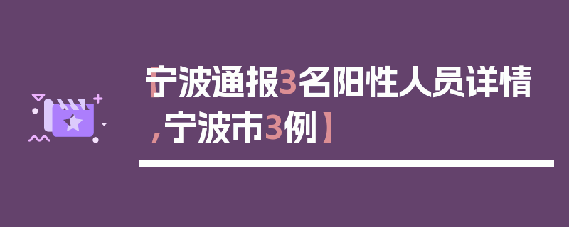 【宁波通报3名阳性人员详情,宁波市3例】