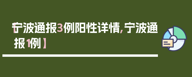 【宁波通报3例阳性详情,宁波通报1例】