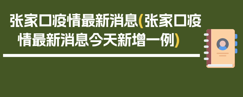 张家口疫情最新消息(张家口疫情最新消息今天新增一例)