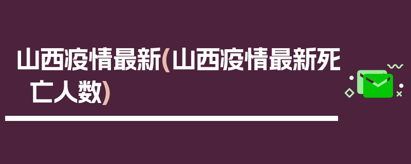 山西疫情最新(山西疫情最新死亡人数)