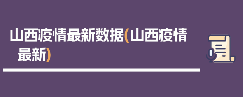 山西疫情最新数据(山西疫情 最新)