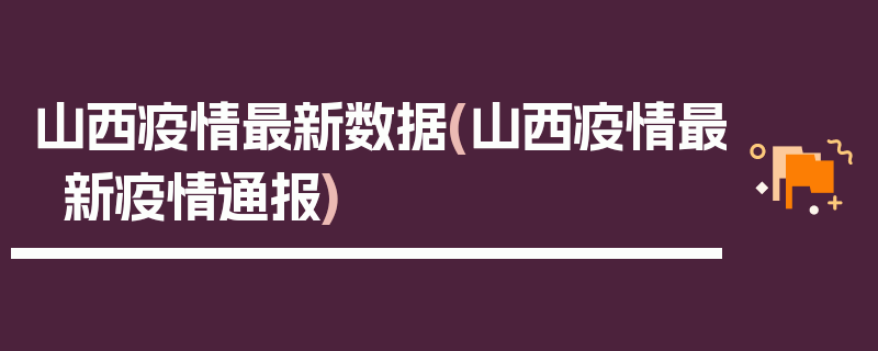 山西疫情最新数据(山西疫情最新疫情通报)