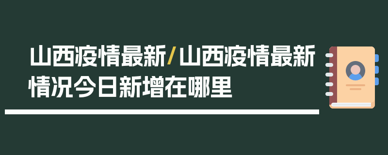 山西疫情最新/山西疫情最新情况今日新增在哪里