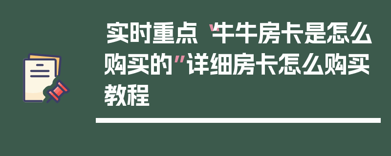 实时重点“牛牛房卡是怎么购买的”详细房卡怎么购买教程