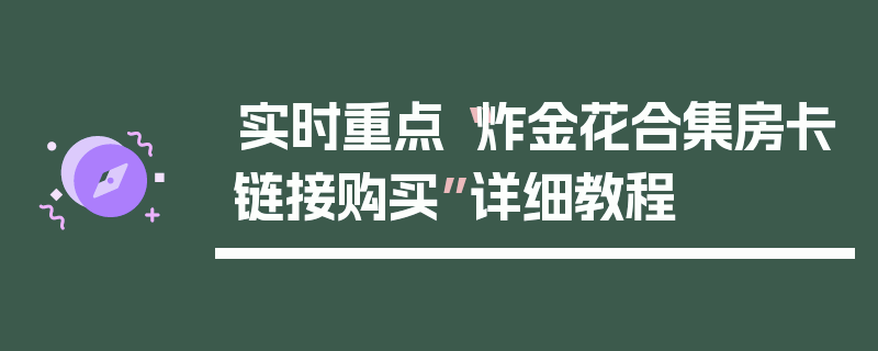 实时重点“炸金花合集房卡链接购买”详细教程