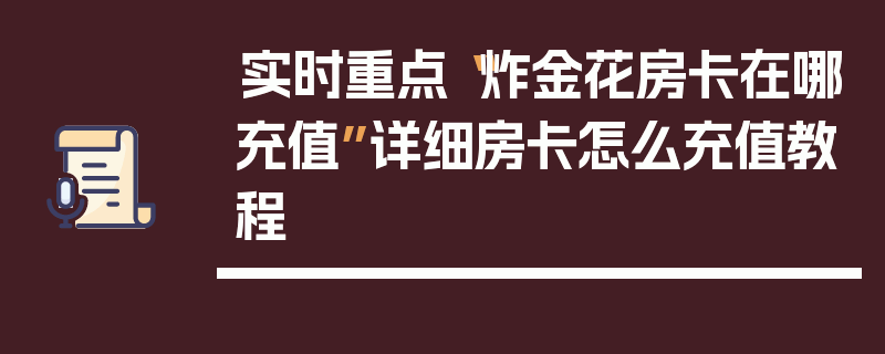 实时重点“炸金花房卡在哪充值”详细房卡怎么充值教程