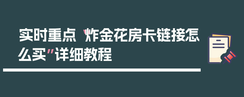 实时重点“炸金花房卡链接怎么买”详细教程