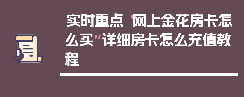 实时重点“网上金花房卡怎么买”详细房卡怎么充值教程